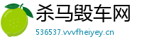 杀马毁车网